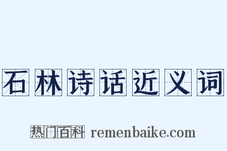 石林诗话近义词是什么意思的图片
